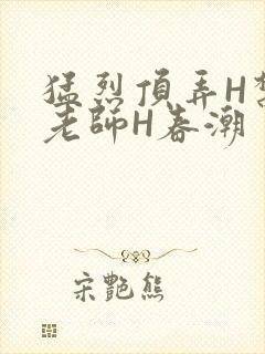 猛烈顶弄H禁欲老师H春潮封面