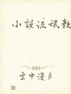 小说流氓教师