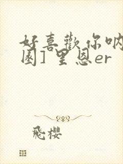 好喜欢你呐[校园] 里恩er