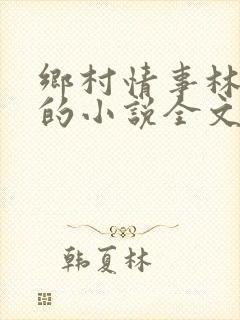 乡村情事林大牛的小说全文免费阅读无弹窗的