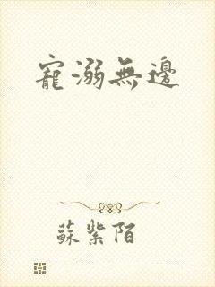 宠溺无边封面