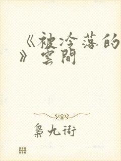 《被冷落的婚姻》云间