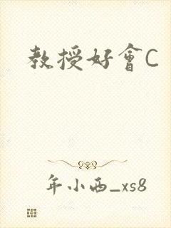 教授好会C