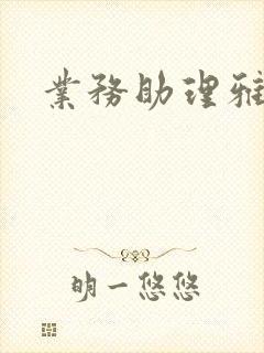 业务助理雅雯