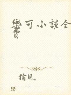 乐可小说全文免费封面