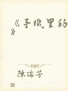 《手机里的秘密》封面