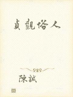 贞观俗人