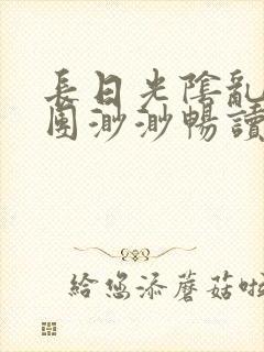 长日光阴乱作一团渺渺畅读模式