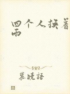 四个人换着玩春雨