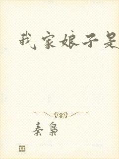 我家娘子是剑神