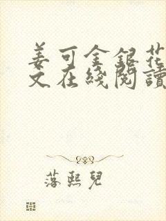 姜可金银花露原文在线阅读免费