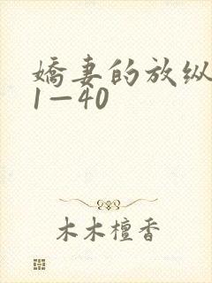 娇妻的放纵交换1—40