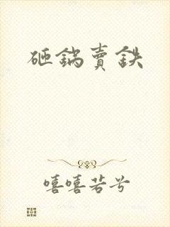 砸锅卖铁
