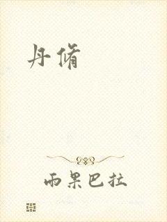 丹修封面