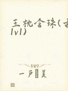 玉枕含珠(古言1v1)