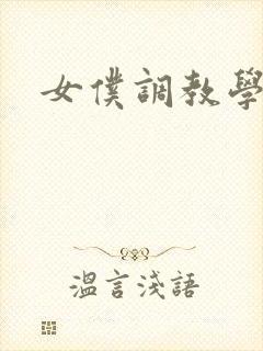 女仆调教学院h