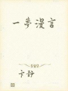 一梦漫言
