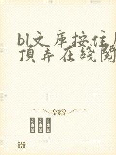 bl文库按住腰顶弄在线阅读
