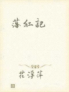 落红记
