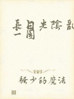 长日光阴 乱作一团