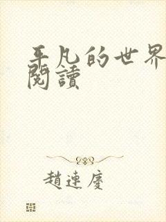 平凡的世界在线阅读