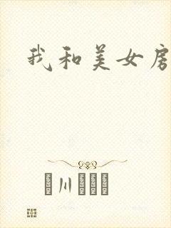 我和美女房东