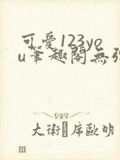 可爱123you笔趣阁无弹窗全文阅读封面