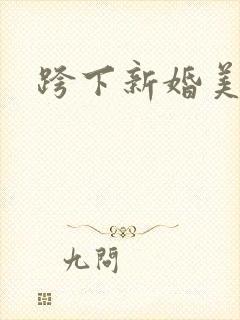 跨下新婚美妇封面