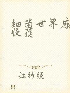 细菌世界历险记收获