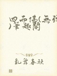 四面佛(无弹窗)笔趣阁