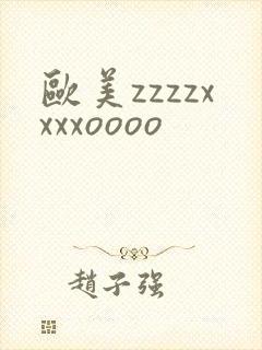 欧美zzzzxxxxoooo
