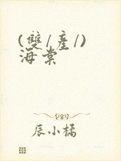 (双/产/) 海棠