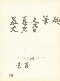 蛊真人笔趣阁全文免费