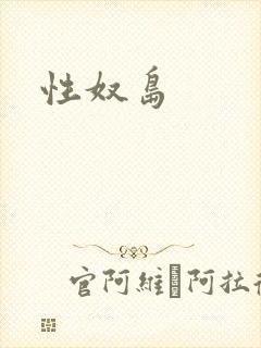 性奴岛