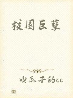 校园巨孽