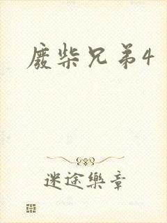 废柴兄弟4