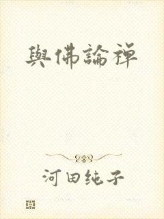 与佛论禅