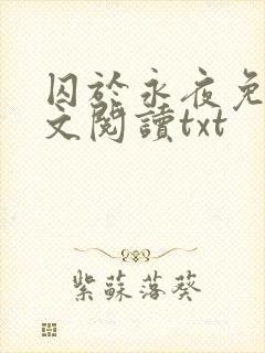 囚于永夜免费全文阅读txt