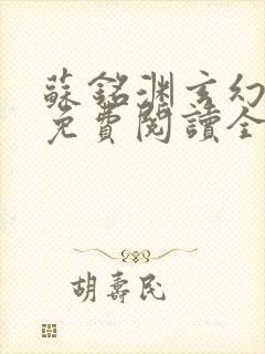 苏铭渊玄幻小说免费阅读全文