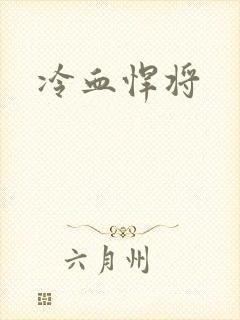 冷血悍将