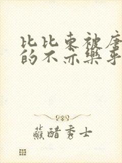 比比东被唐三桶的不亦乐乎语录