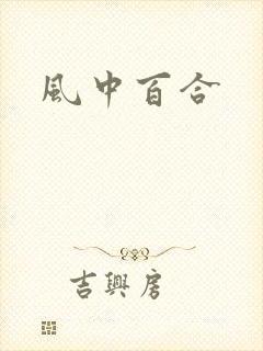 风中百合