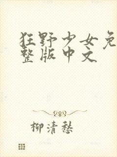 狂野少女免费完整版中文封面
