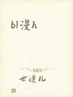 bl漫h封面