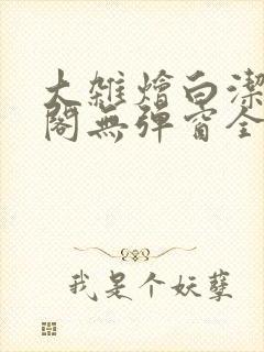 大杂烩白洁笔趣阁无弹窗全本
