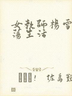 女教师杨雪的性荡生活