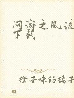 网游之风流骑士下载
