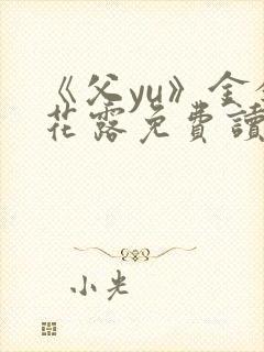 《父yu》金银花露免费读书封面