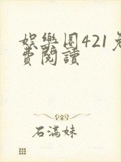 娱乐圈421免费阅读