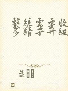 系统需要收集n多精子升级